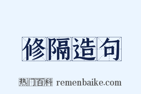 修隔造句是什么意思的图片
